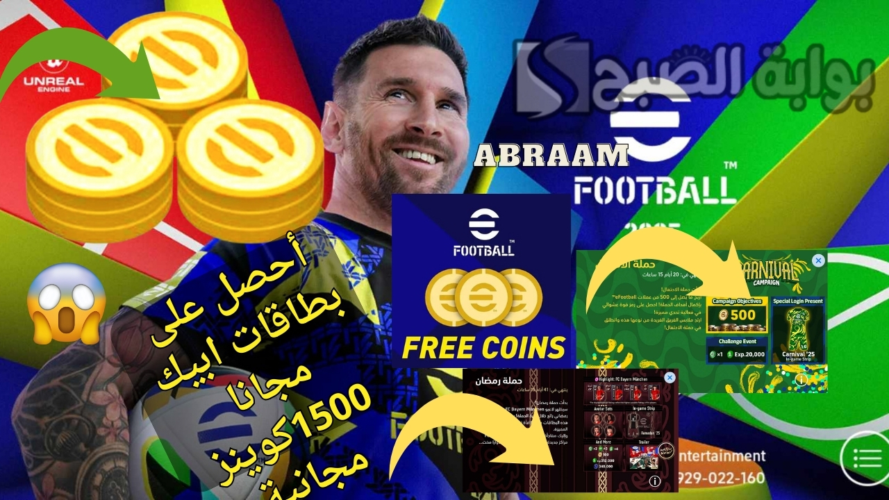 أستلام 1500 كوينز في حسابك لبكجات الشو تايم والابيك .. شحن كوينز إيفوتبول مجانا eFootball 2025 بطريقة مضمونة 100%
