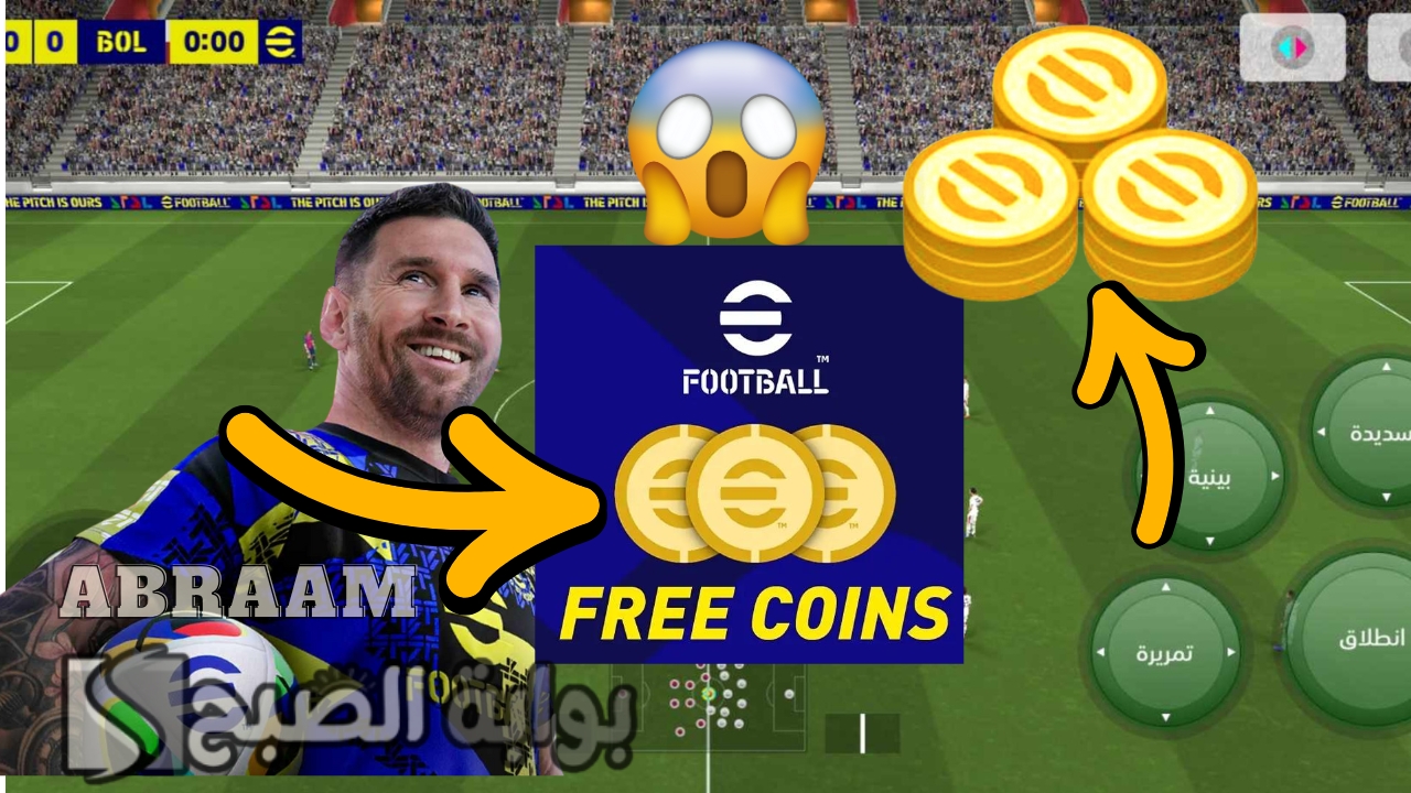 إضافة 1500 كوينز مجانية وفتح بكج الأساطير دبل بوستر .. شحن كوينز بيس eFootball 2025 موبايل مجانا وأفتح الباكات الجديدة