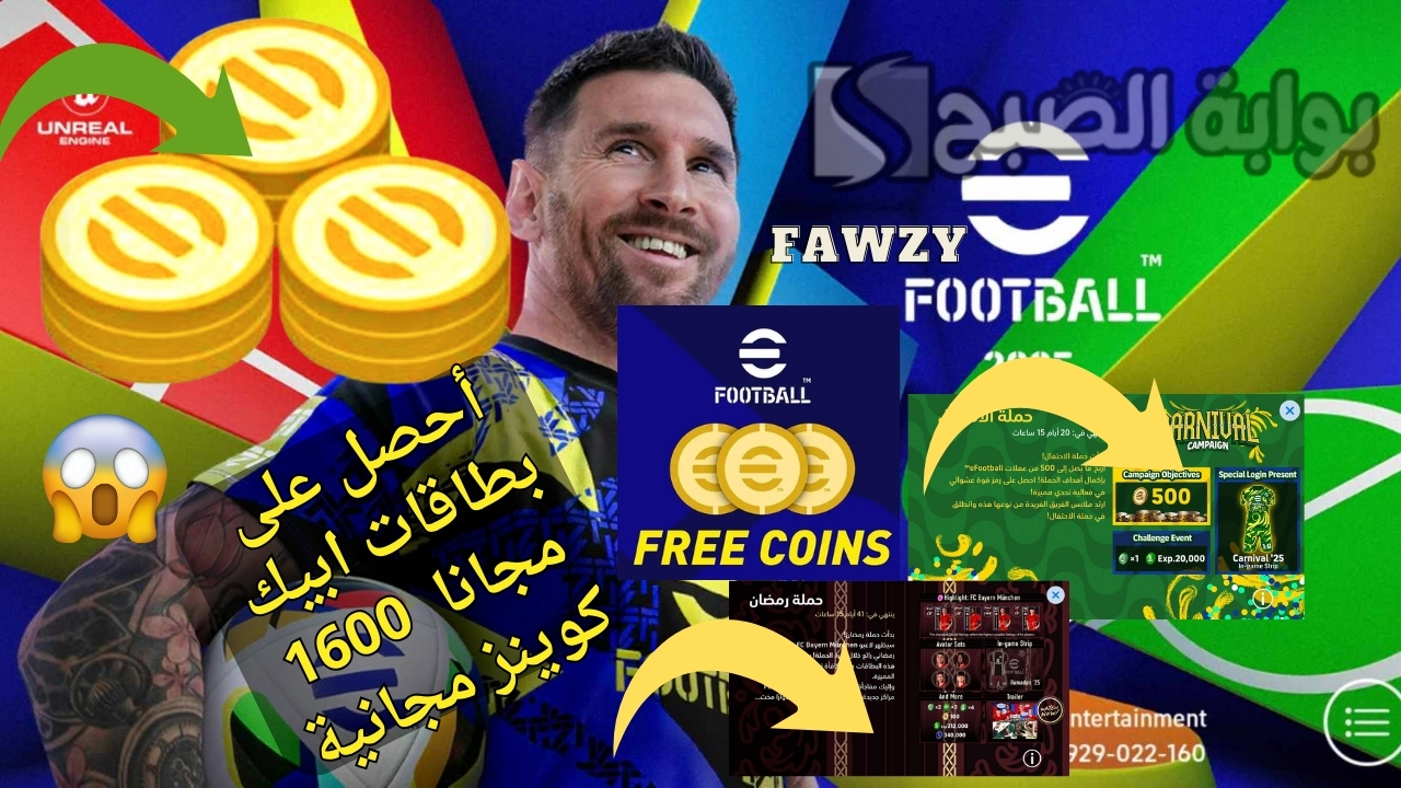 شحن كوينز بيس موبايل 2025 إيفوتبول eFootball مجانا