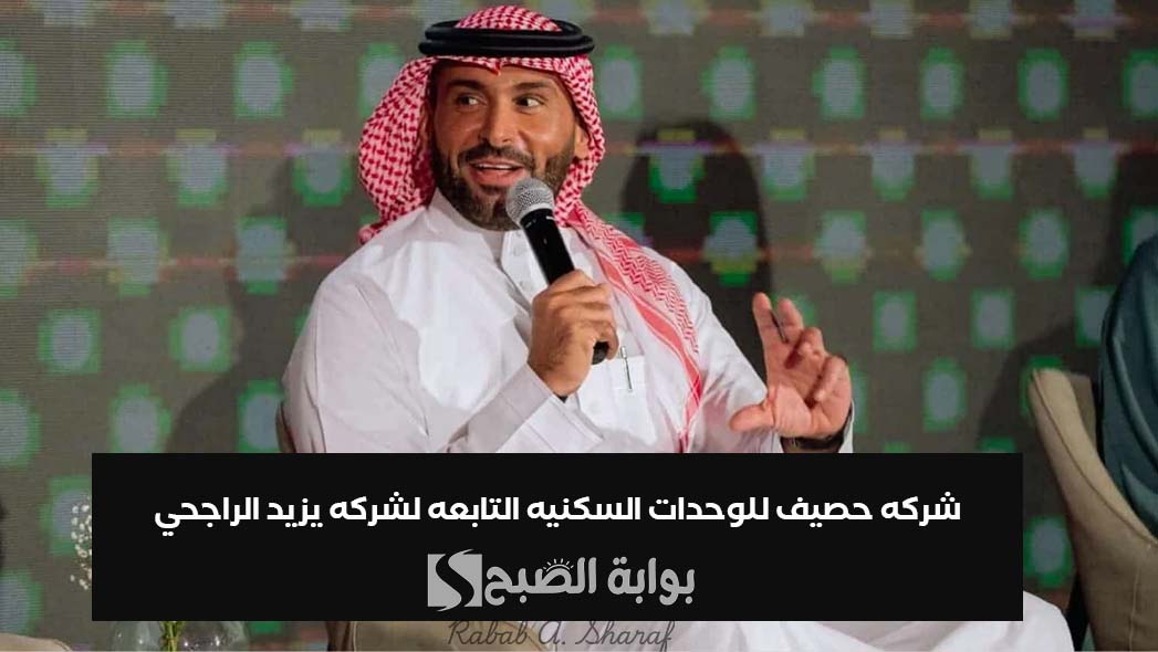 شركه حصيف للوحدات السكنيه التابعه لشركه يزيد الراجحي