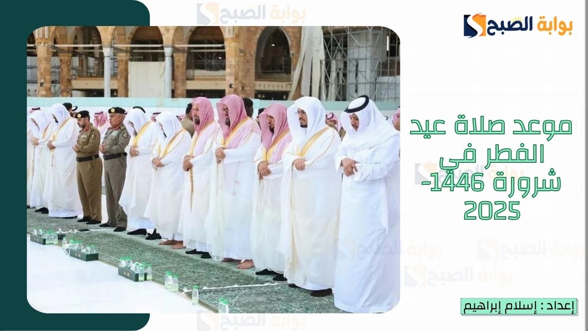 موعد صلاة عيد الفطر في شرورة 1446-2025