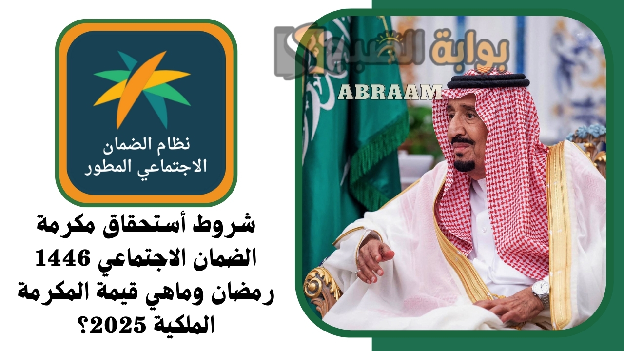 شروط أستحقاق مكرمة الضمان الاجتماعي