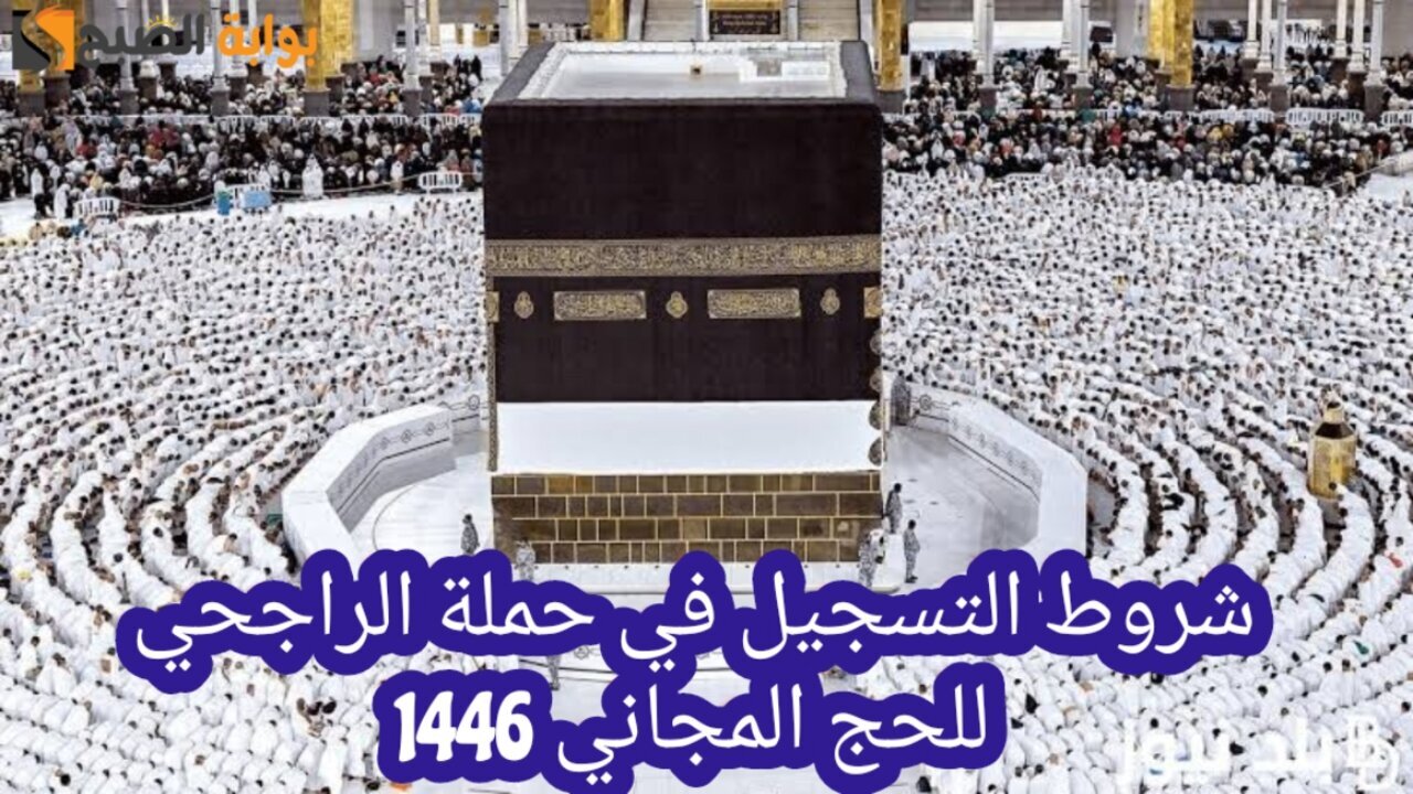 شروط التسجيل في حملة الراجحي للحج المجاني 1446