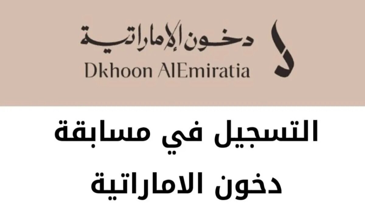 شروط التسجيل في مسابقة دخون الإماراتية 2025