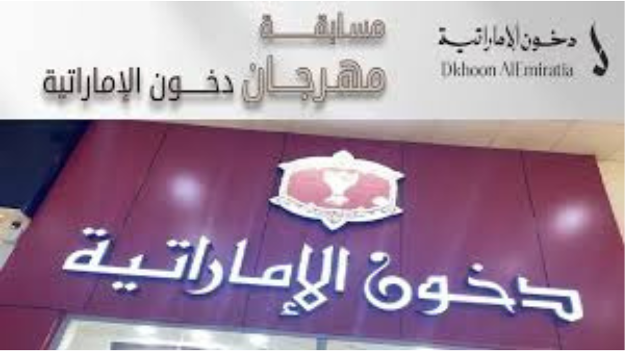 شروط التسجيل في مسابقة دخون الإماراتية 2025