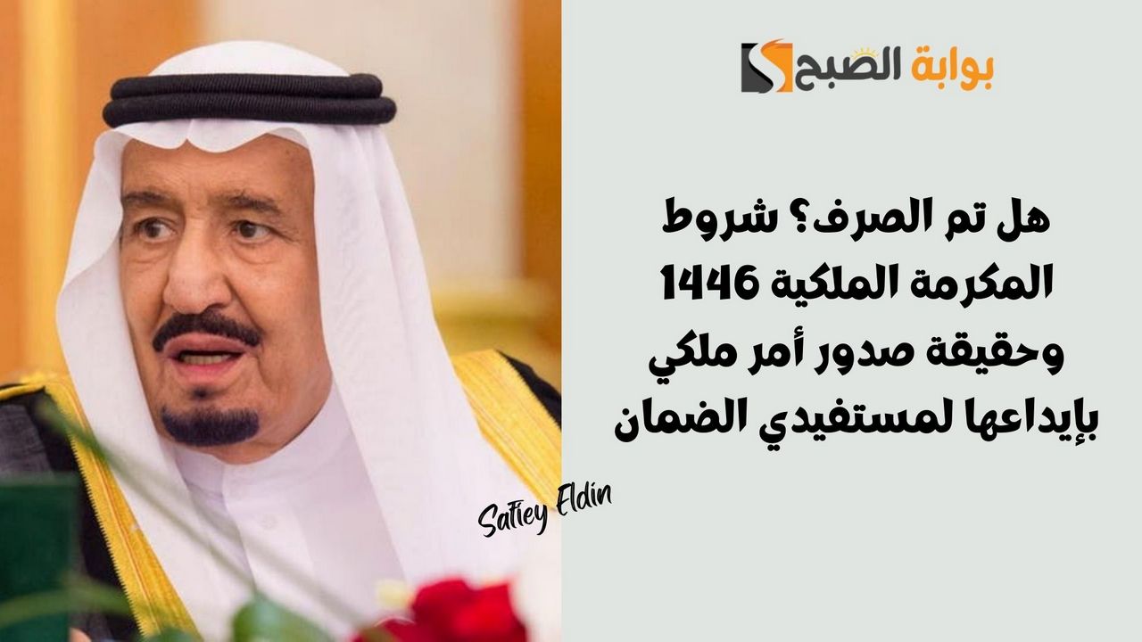شروط المكرمة الملكية 1446 وحقيقة صدور أمر ملكي بإيداعها