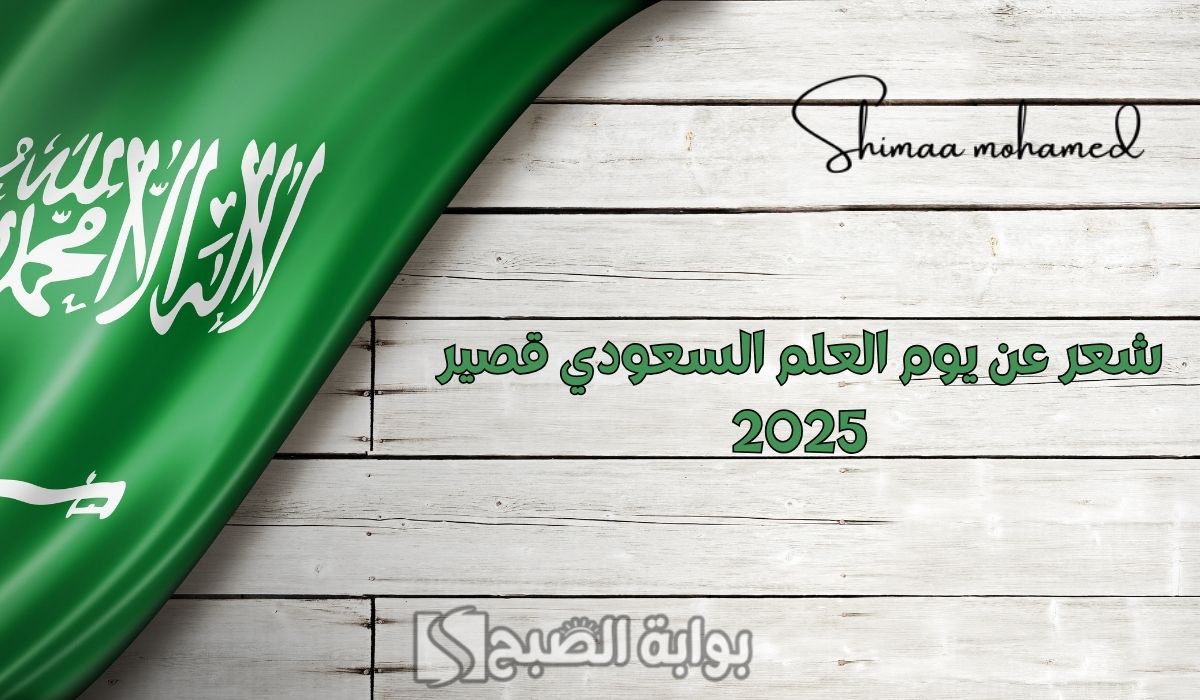 شعر عن يوم العلم السعودي