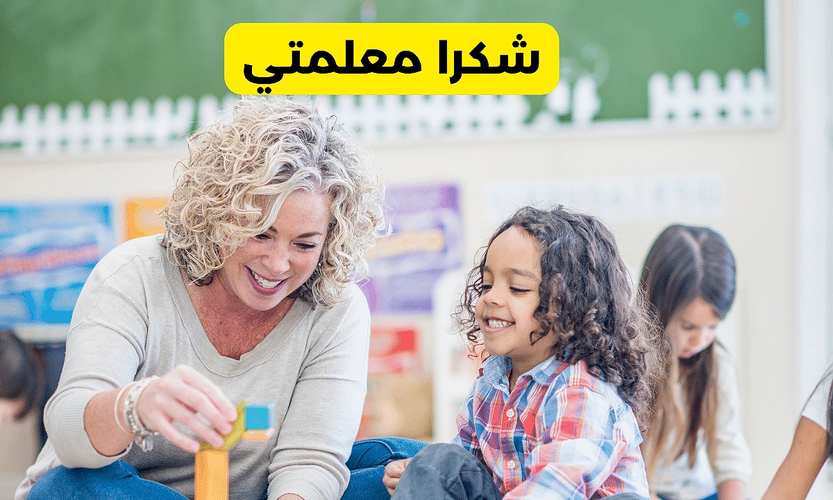عبارات شكر للمعلمة من الطالبة
