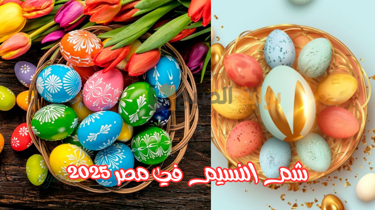 شم النسيم في مصر 2025