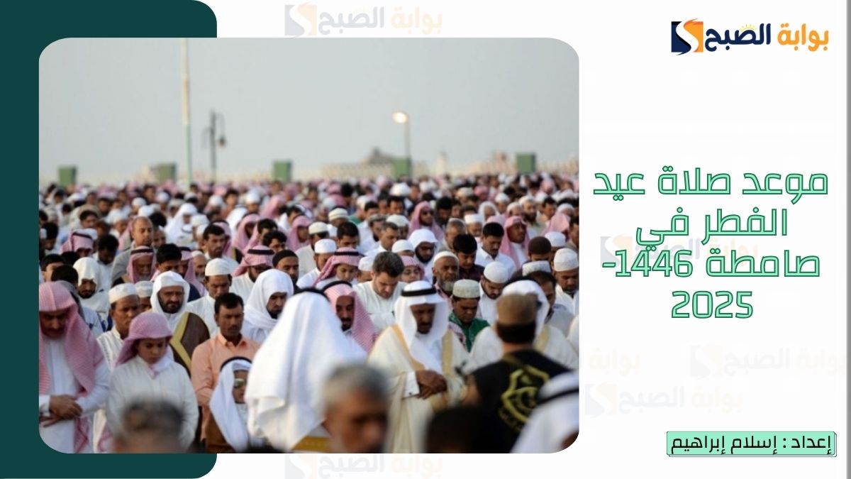 موعد صلاة عيد الفطر في صامطة 1446-2025