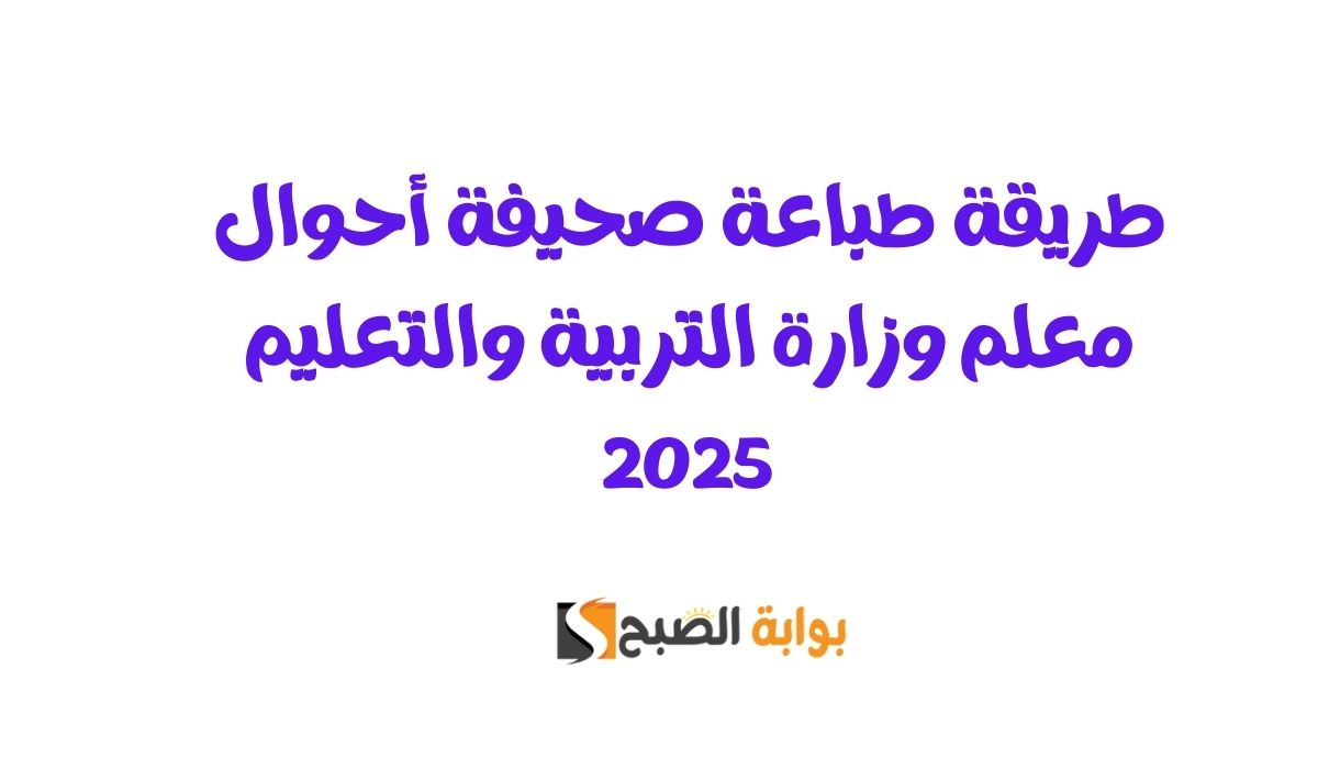 صحيفة أحوال معلم