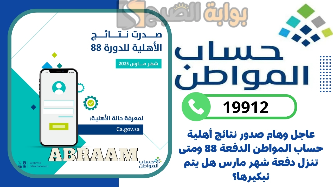 عاجل وهام صدور نتائج أهلية حساب المواطن الدفعة 88 ومتى تنزل دفعة شهر مارس هل يتم تبكيرها؟