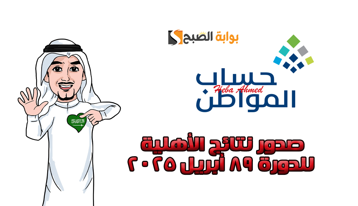 صدور نتائج الأهلية للدورة 89 من حساب المواطن