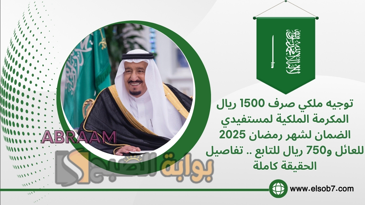 توجيه ملكي صرف 1500 ريال المكرمة الملكية لمستفيدي الضمان لشهر رمضان 2025 للعائل و750 ريال للتابع .. تفاصيل الحقيقة كاملة
