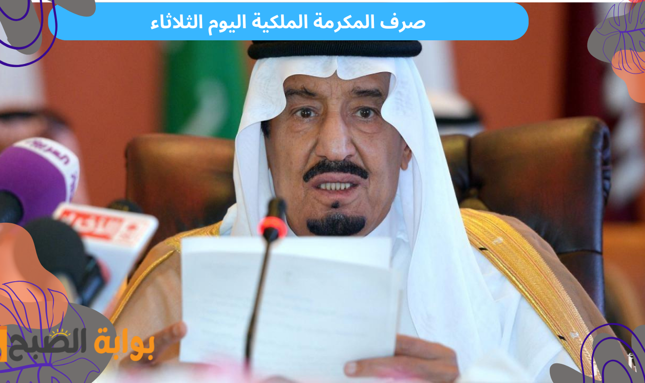 صرف المكرمة الملكية اليوم الثلاثاء