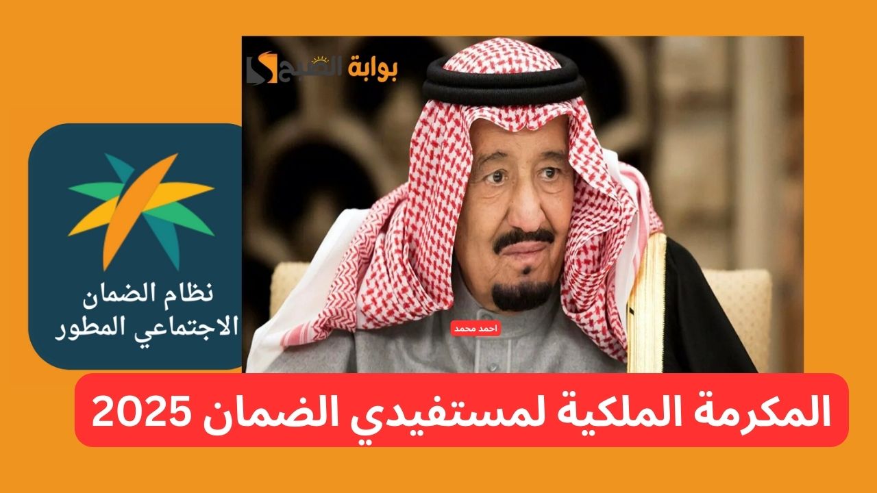 صرف المكرمة الملكية لمستفيدي الضمان 1446