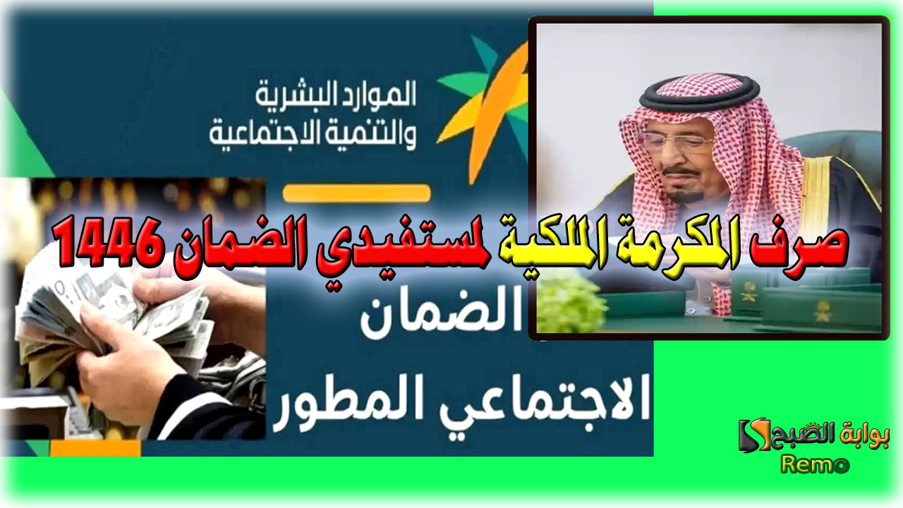 صرف المكرمة الملكية لمستفيدي الضمان 1446