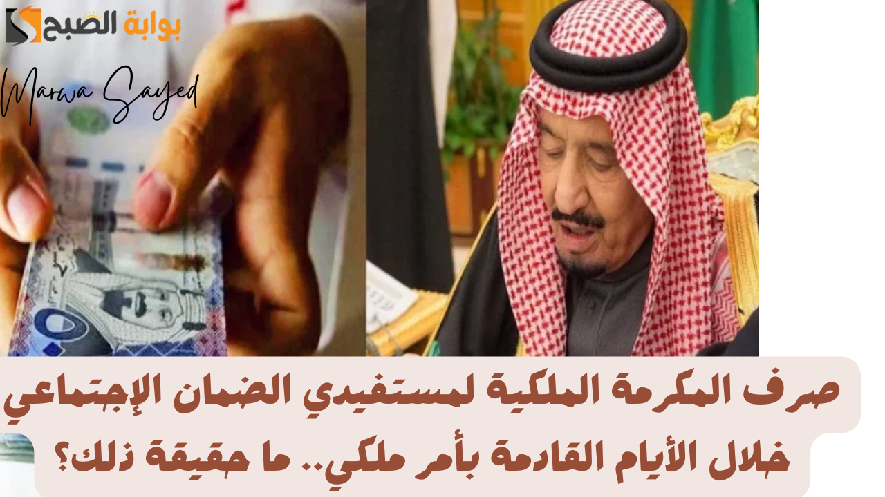 صرف المكرمة الملكية لمستفيدي الضمان الإجتماعي