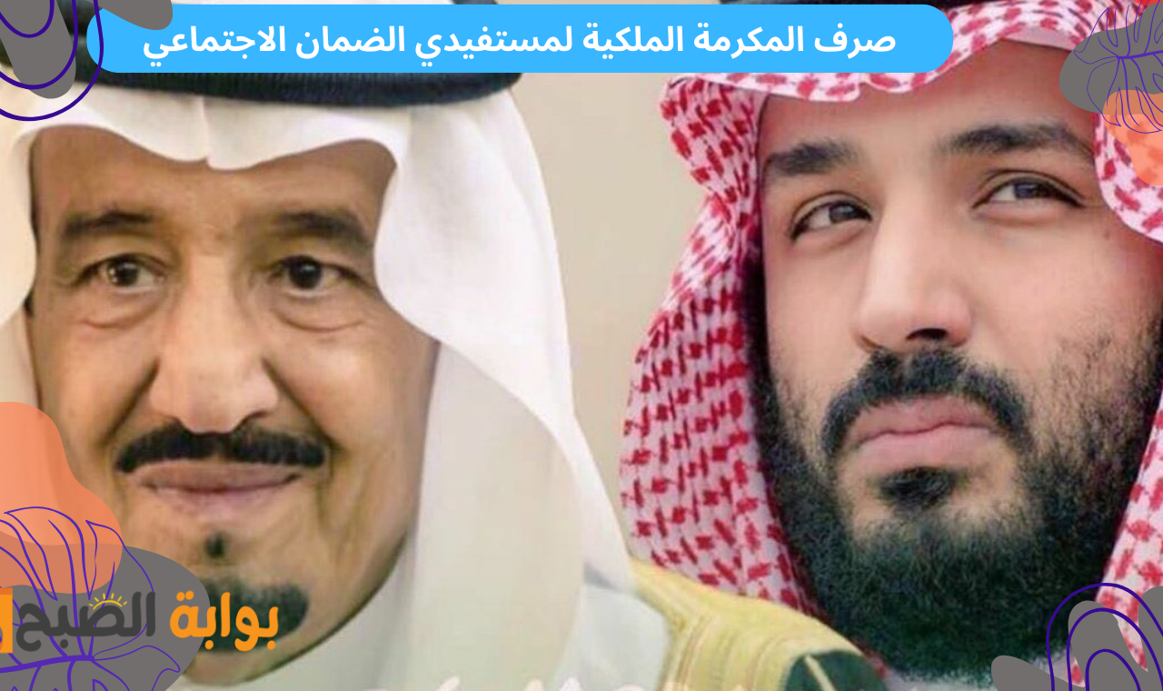 صرف المكرمة الملكية لمستفيدي الضمان الاجتماعي