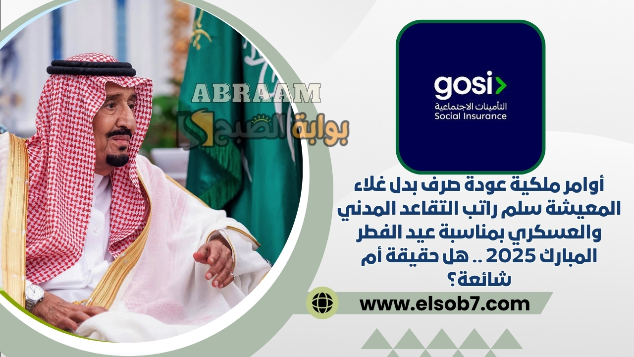 أوامر ملكية عودة صرف بدل غلاء المعيشة سلم راتب التقاعد المدني والعسكري بمناسبة عيد الفطر المبارك 2025 .. هل حقيقة أم شائعة؟