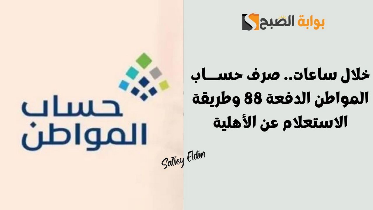 صرف حساب المواطن الدفعة 88 وطريقة الاستعلام عن الأهلية