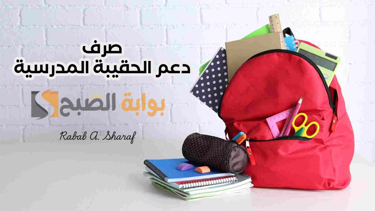 صرف دعم الحقيبة المدرسية