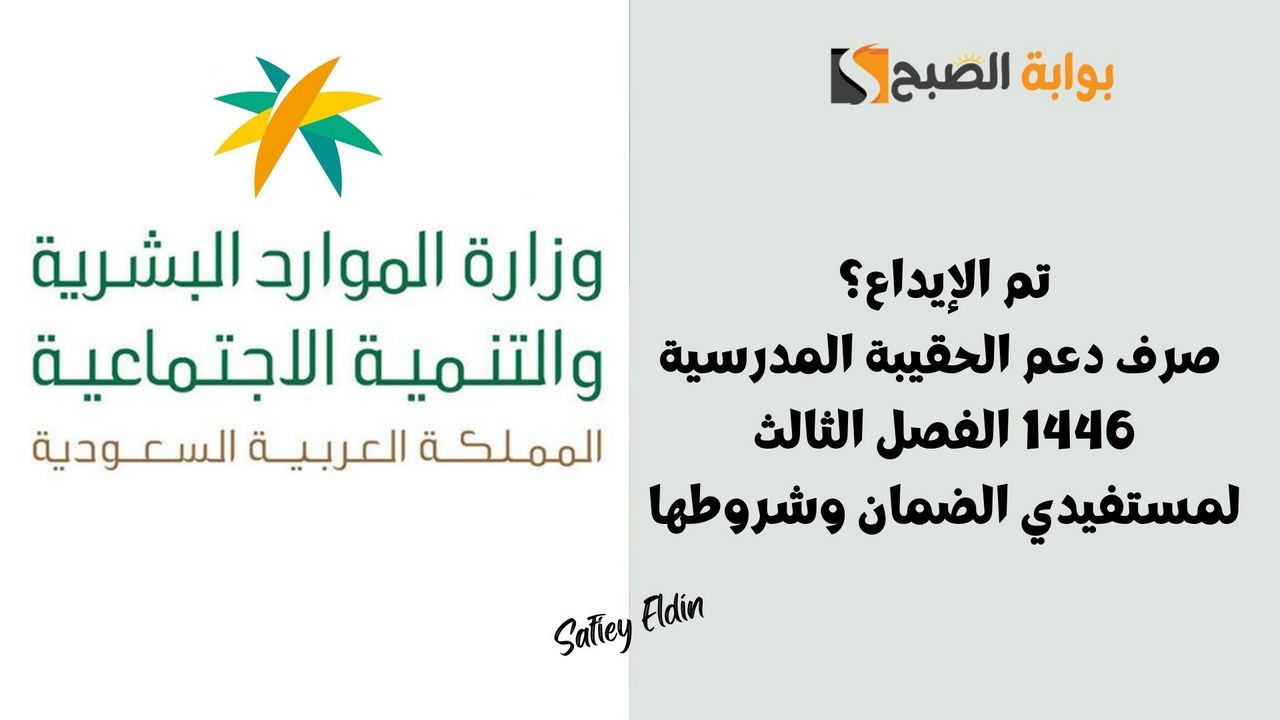 صرف دعم الحقيبة المدرسية 1446 الفصل الثالث لمستفيدي الضمان