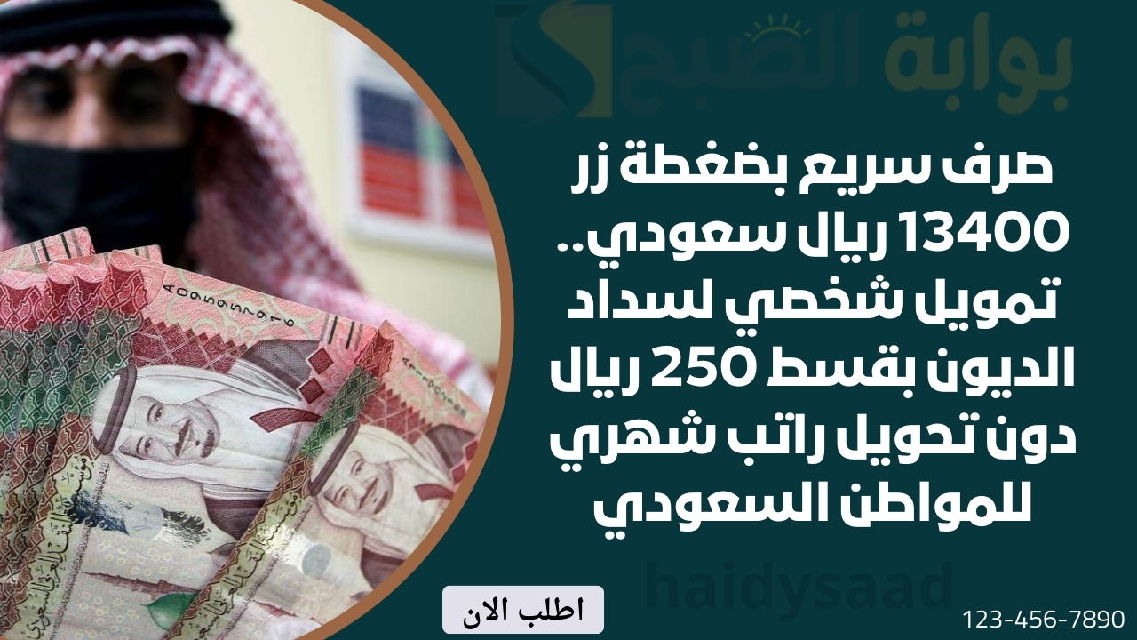 تمويل شخصي لسداد الديون بقسط 250 ريال