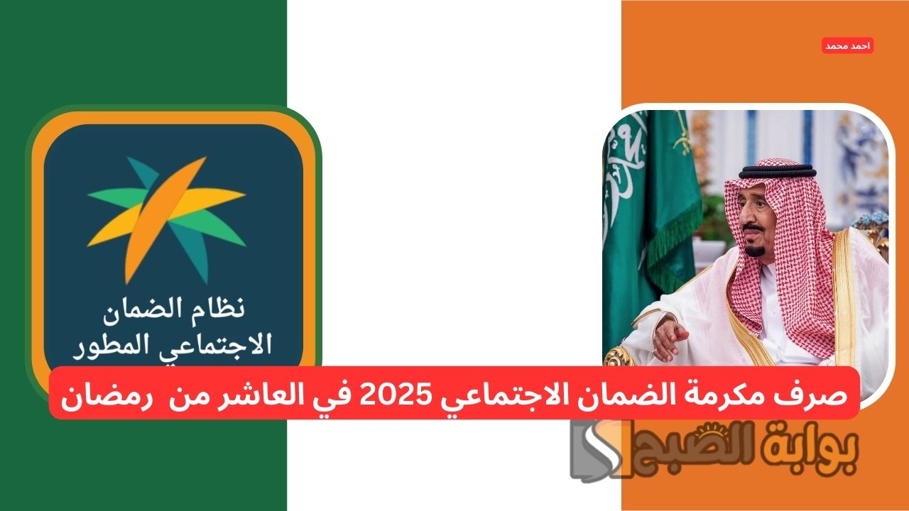 صرف مكرمة الضمان الاجتماعي 2025 في العاشر من رمضان