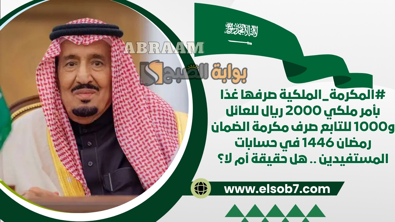 #المكرمة_الملكية صرفها غدًا بأمر ملكي 2000 ريال للعائل و1000 للتابع صرف مكرمة الضمان رمضان 1446 في حسابات المستفيدين .. هل حقيقة أم لا؟