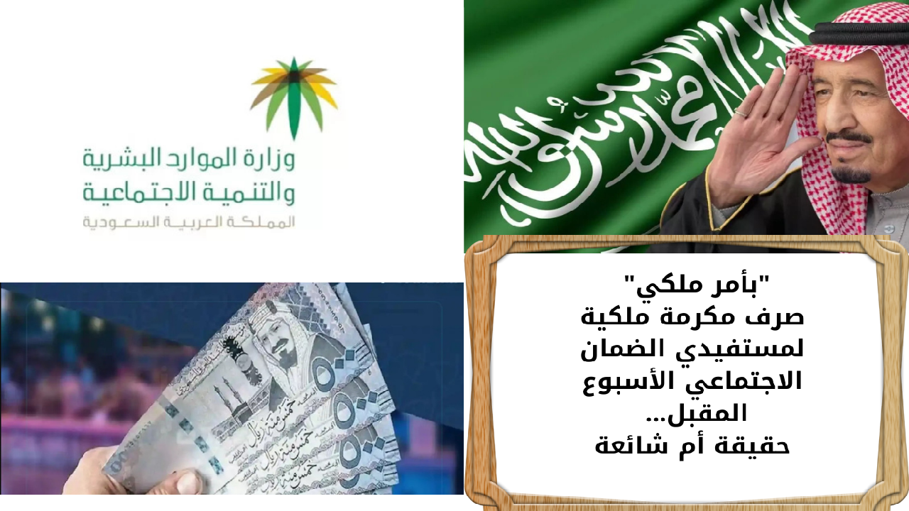 صرف مكرمة ملكية لمستفيدي الضمان الاجتماعي الأسبوع المقبل