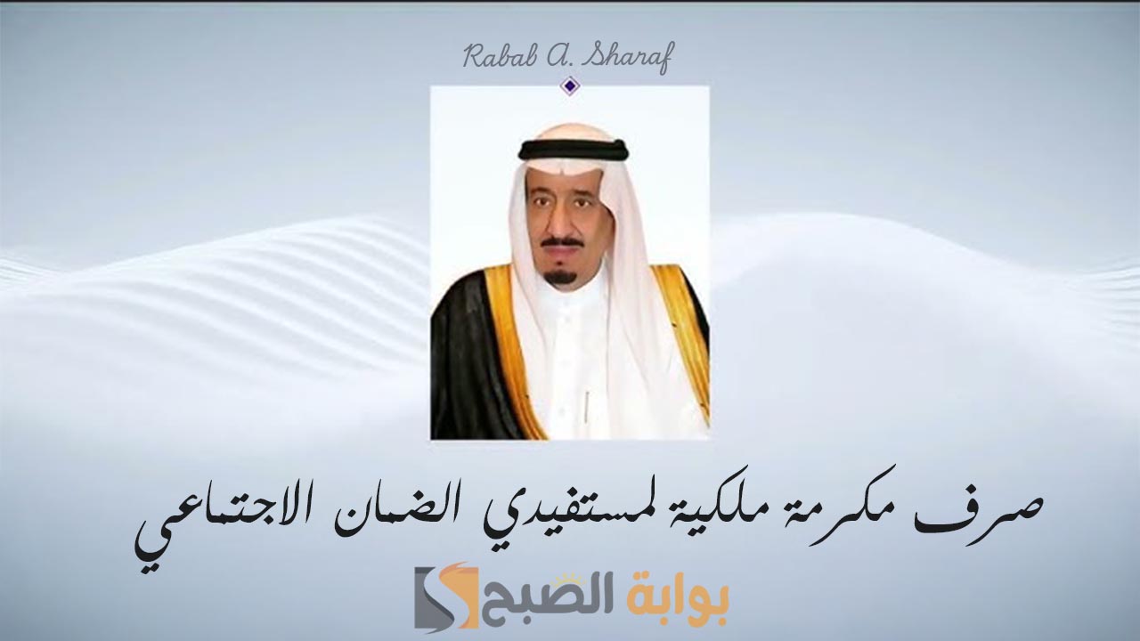 صرف مكرمة ملكية لمستفيدي الضمان الاجتماعي