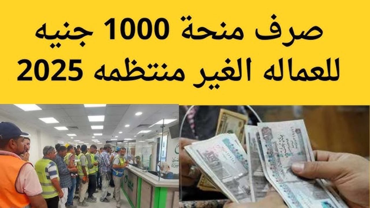 صرف منحة العمالة الغير منتظمة 2025