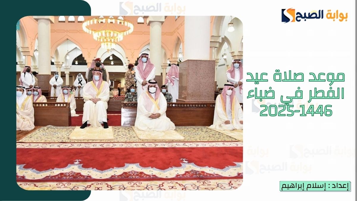 موعد صلاة عيد الفطر في ضباء 1446-2025