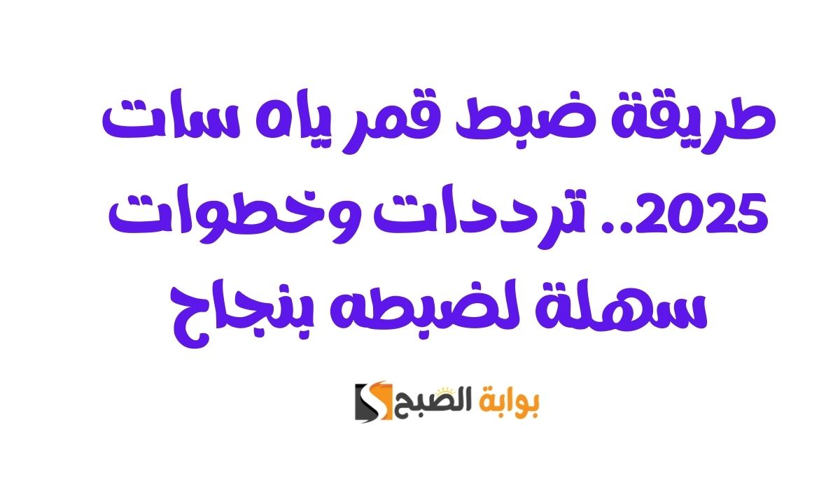 ضبط قمر ياه سات