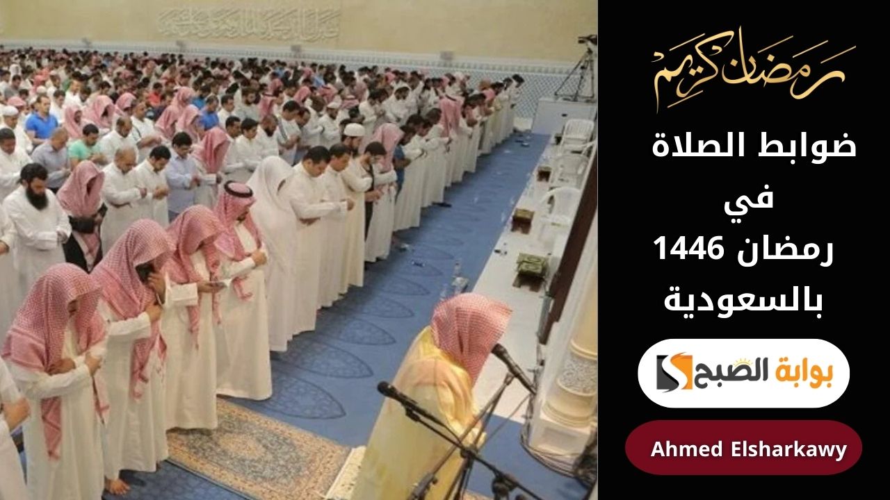 ضوابط الصلاة في رمضان 1446 بالسعودية