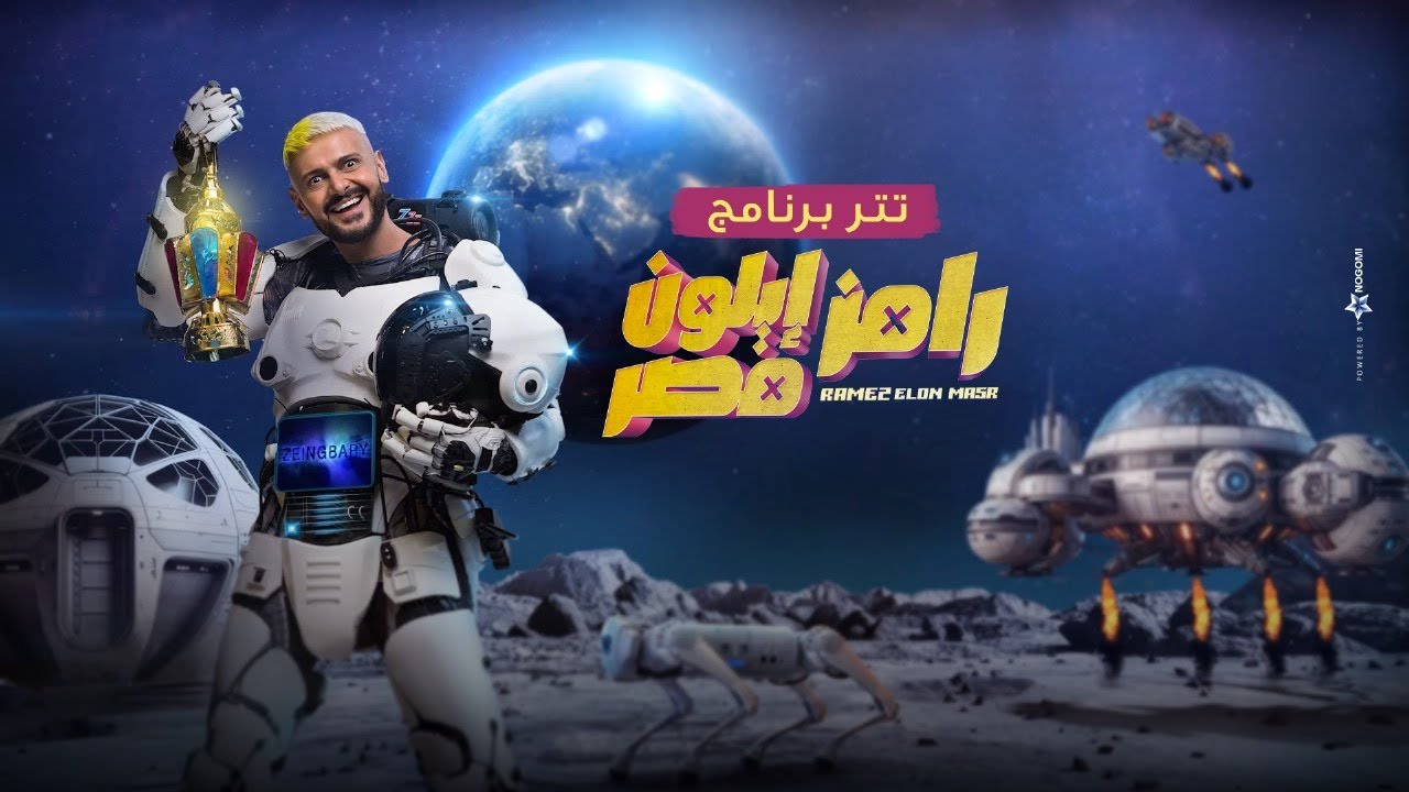 حلقة رامز جلال رمز ايلون مصر