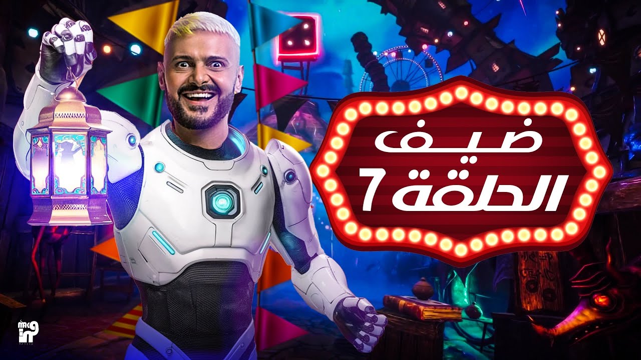 ضيف رامز أيلون مصر الحلقة السابعة
