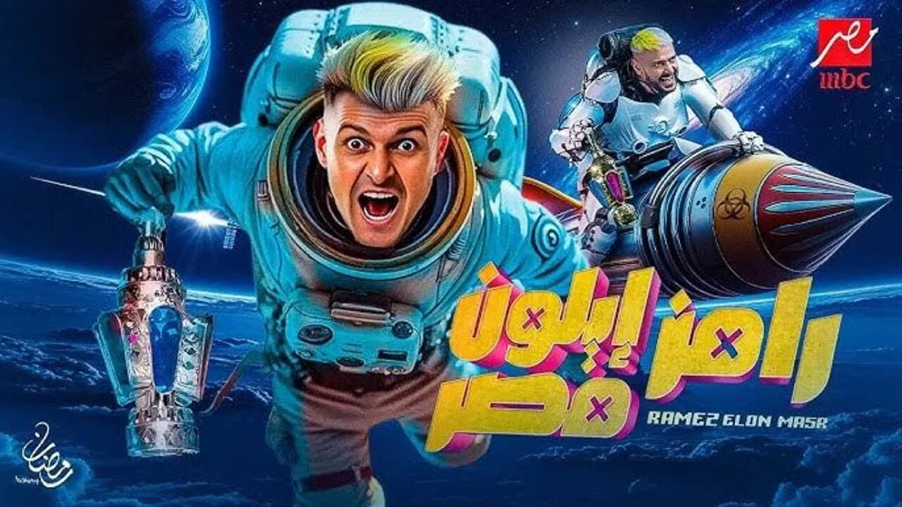 ضيف رامز ايلون مصر اليوم