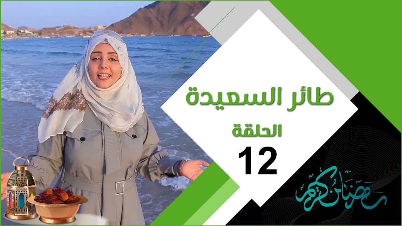 طائر السعيدة الحلقة الثانية عشر