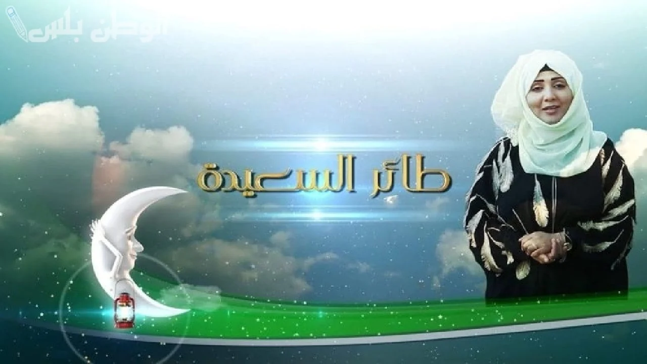 إجابة سؤال الحلقة 10 من برنامج طائر السعيدة 2025 وخطوات الاشتراك