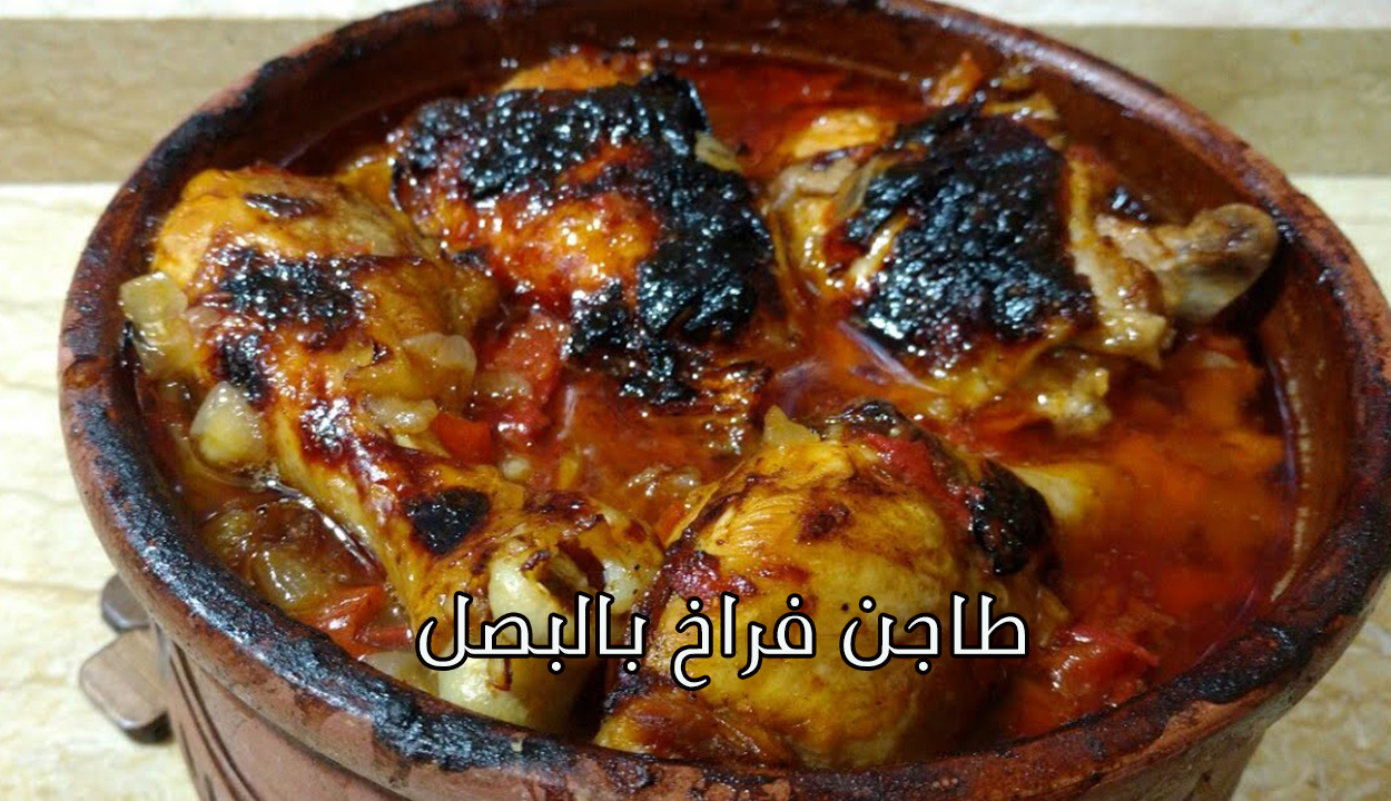 طاجن فراخ بالبصل