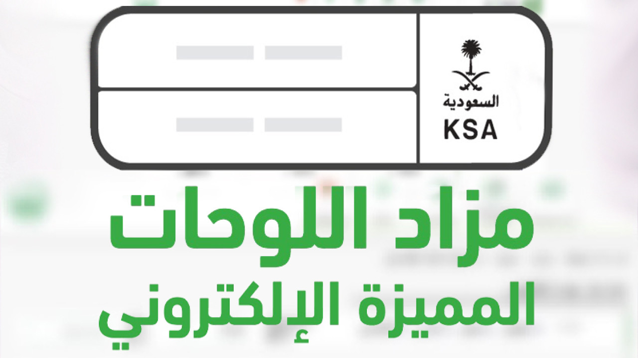 طرح مزاد اللوحات الإلكتروني عبر منصة أبشر اليوم.. استعلم عن كيفية الحصول على الخدمة