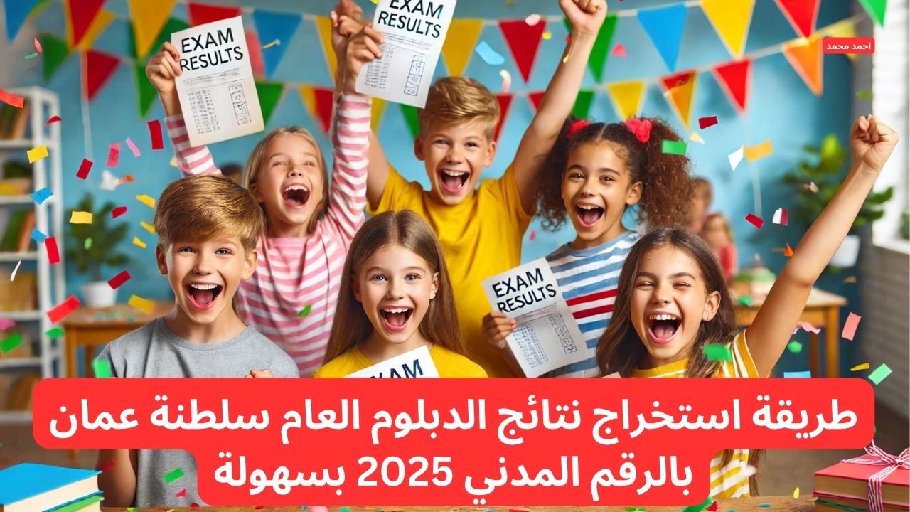 طريقة استخراج نتائج الدبلوم العام سلطنة عمان بالرقم المدني 2025 بسهولة