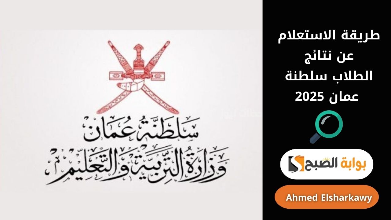 طريقة الاستعلام عن نتائج الطلاب سلطنة عمان 2025