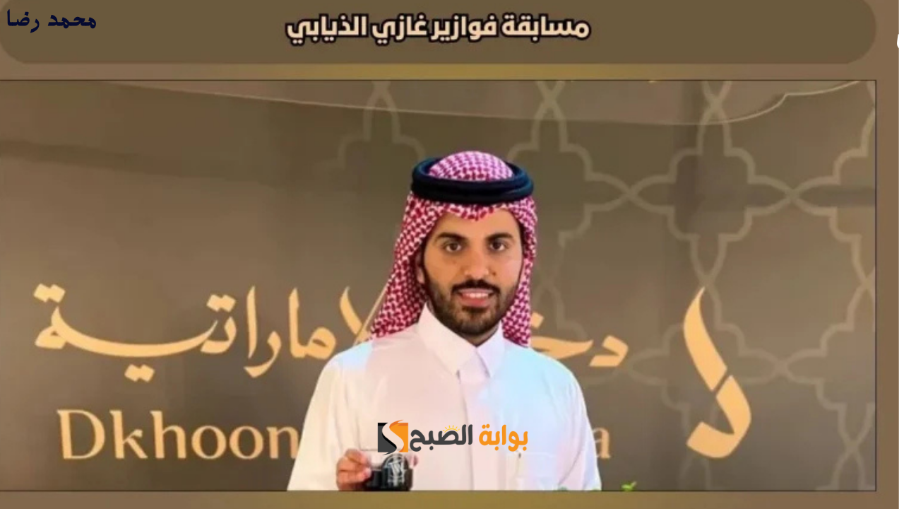 طريقة الاشتراك في فوازير غازي الزيابي للفوز بـسيارة وجوائز مذهلة
