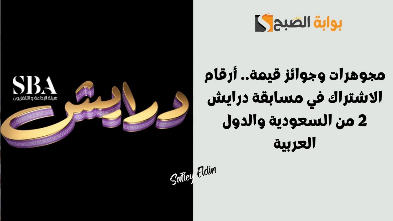 طريقة الاشتراك في مسابقة درايش 2 رمضان 2025