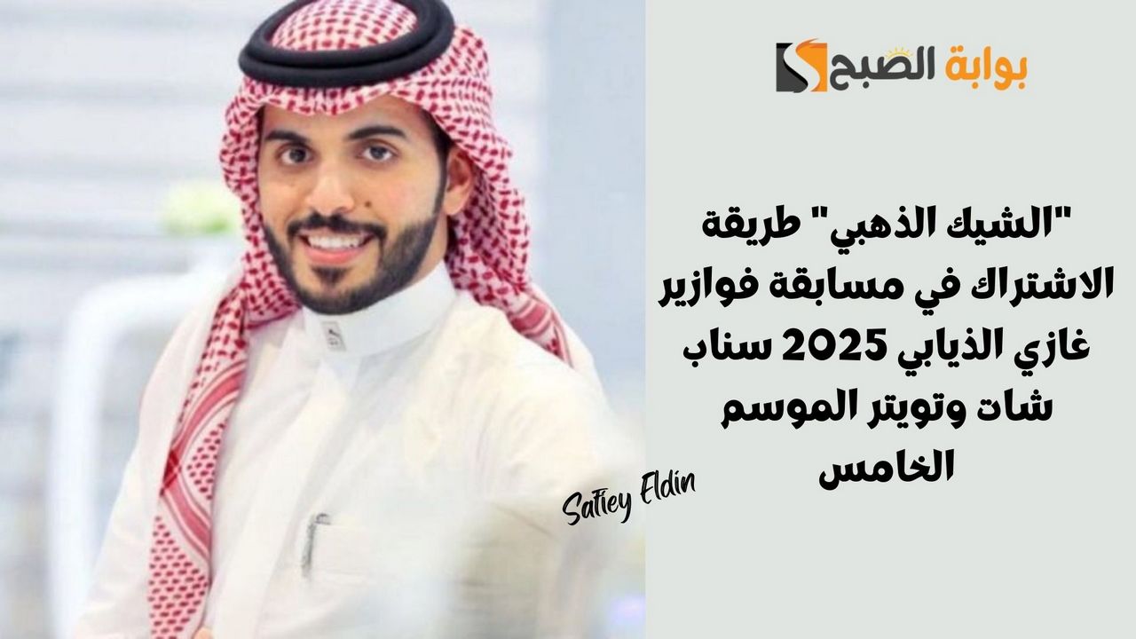 طريقة الاشتراك في مسابقة فوازير غازي الذيابي 2025 سناب شات وتويتر الموسم الخامس