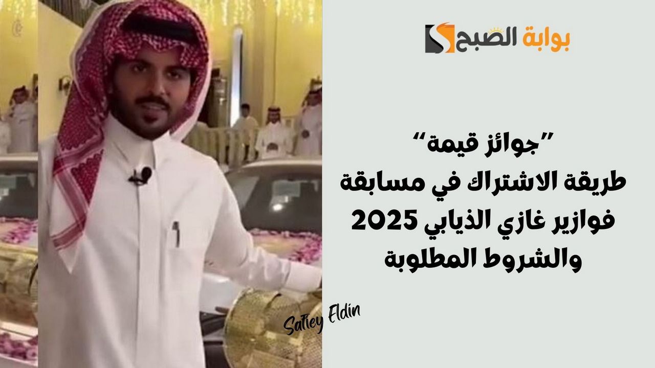 طريقة الاشتراك في مسابقة فوازير غازي الذيابي 2025