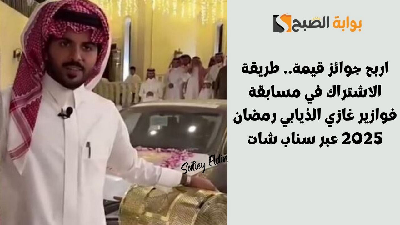 طريقة الاشتراك في مسابقة فوازير غازي الذيابي رمضان 2025 عبر سناب شات